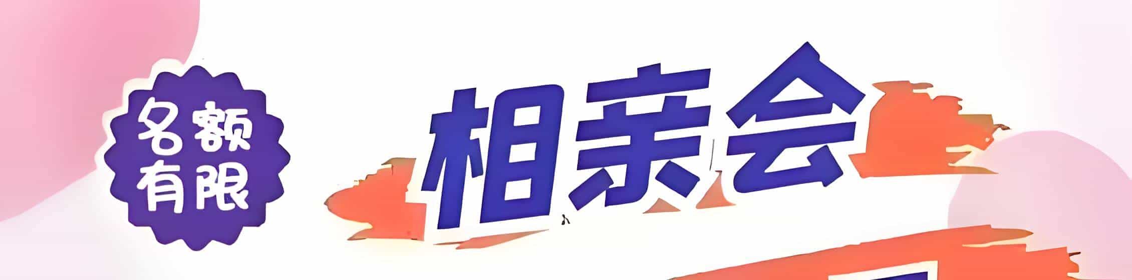 会昌吉缘网相亲会 线下交友活动